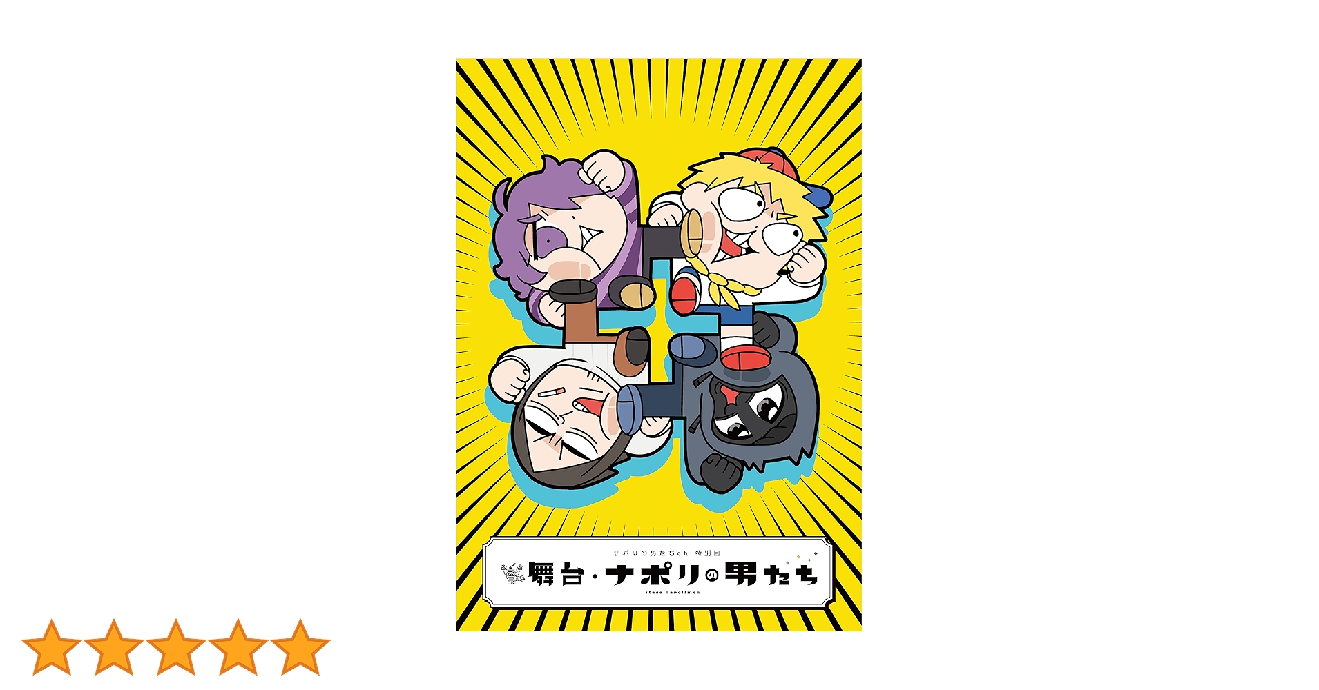 Amazon.co.jp: ナポリの男たちch特別回 舞台・ナポリの男たち